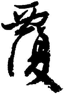 覆,顔真卿,書法字典